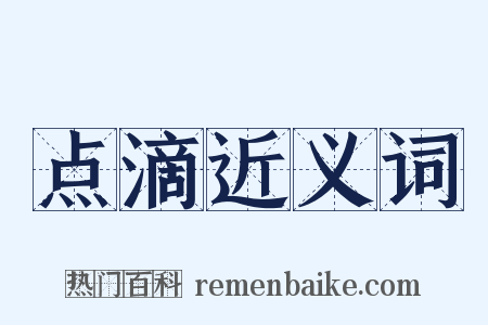 点滴近义词是什么意思的图片